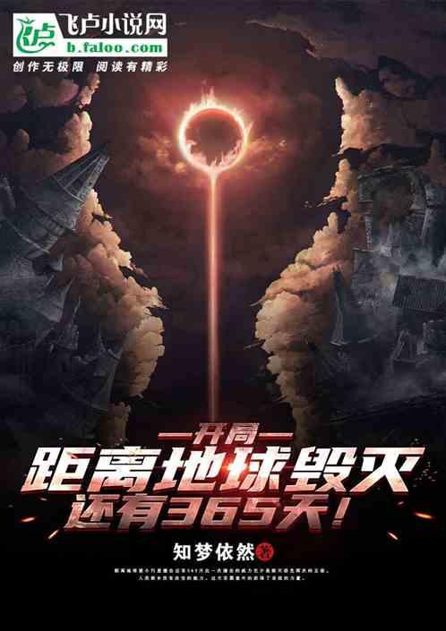 开局！距离地球毁灭还有365天