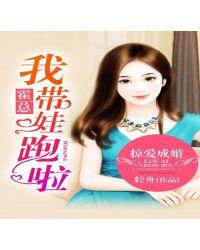 掠爱成婚:霍总,我带娃跑啦