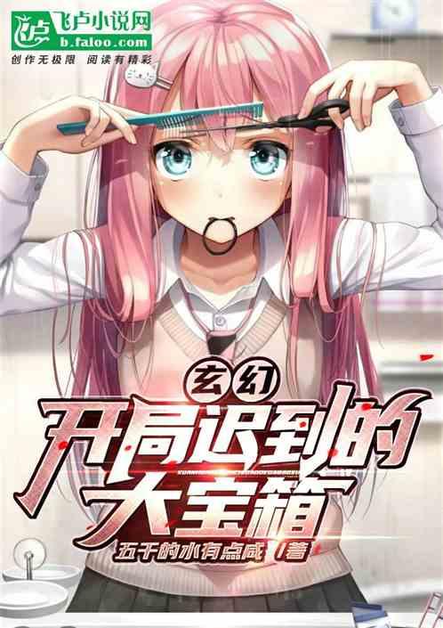 玄幻:开局迟到的大宝箱