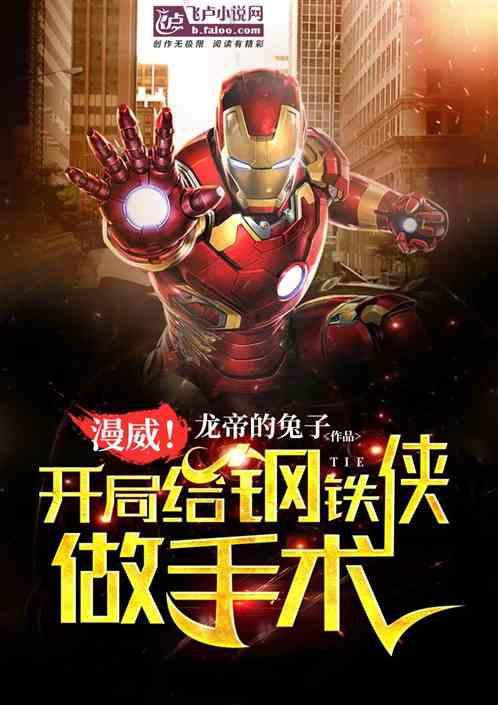 漫威!开局给钢铁侠做手术