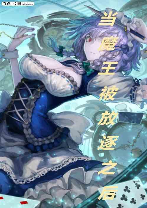 当魔王被放逐之后