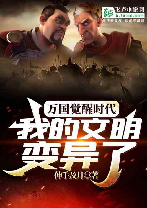 万国觉醒时代:我的文明变异了