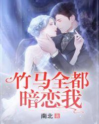 竹马全都暗恋我