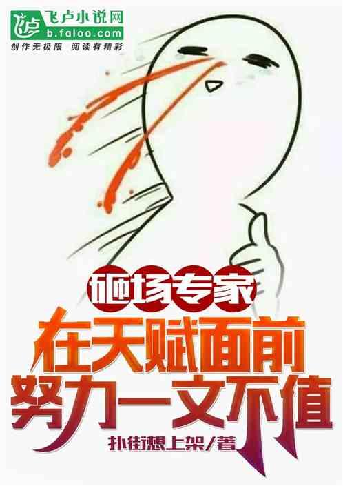 砸场专家:天赋面前努力一文不值