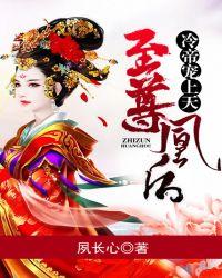 至尊凰后：冷帝宠上天