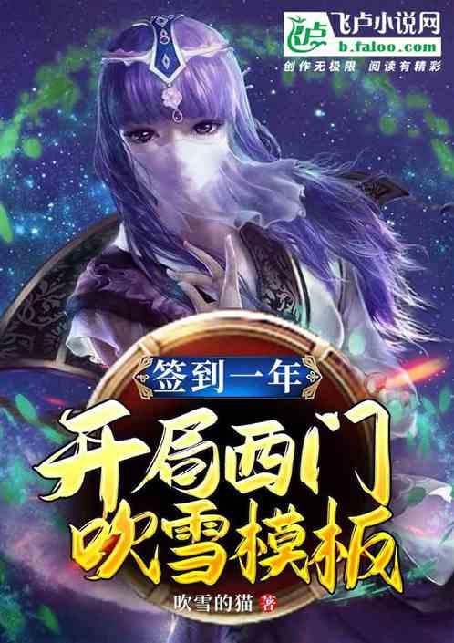 签到一年,开局满级西门吹雪模板