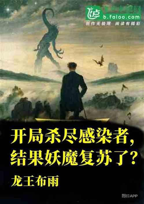 开局杀尽感染者,结果妖魔复苏了?