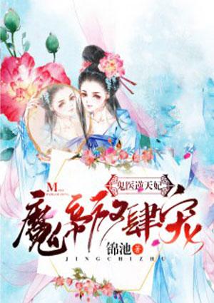 鬼医逆天妃:魔帝,放肆宠