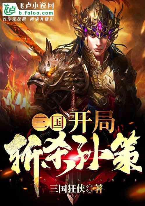 三国:开局斩杀孙策
