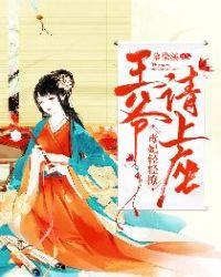 毒妃轻轻撩:王爷请上座