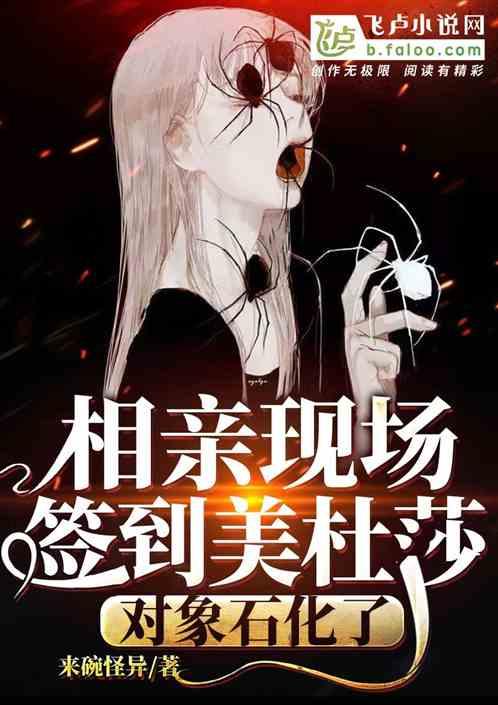 相亲现场签到美杜莎,对象石化了