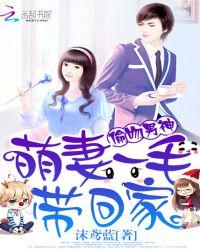 偷吻男神:萌妻一毛带回家
