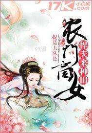 农门商女:悍夫来种田