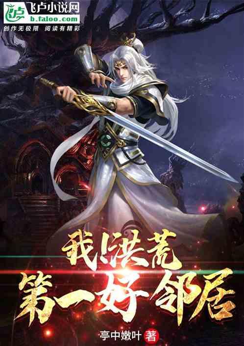 我!洪荒第一好邻居