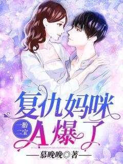 一胎二宝,复仇妈咪A爆了