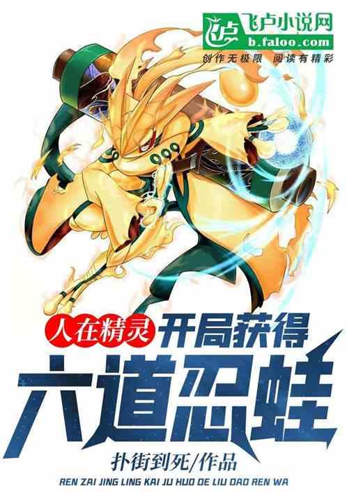 人在精灵,开局获得六道忍蛙