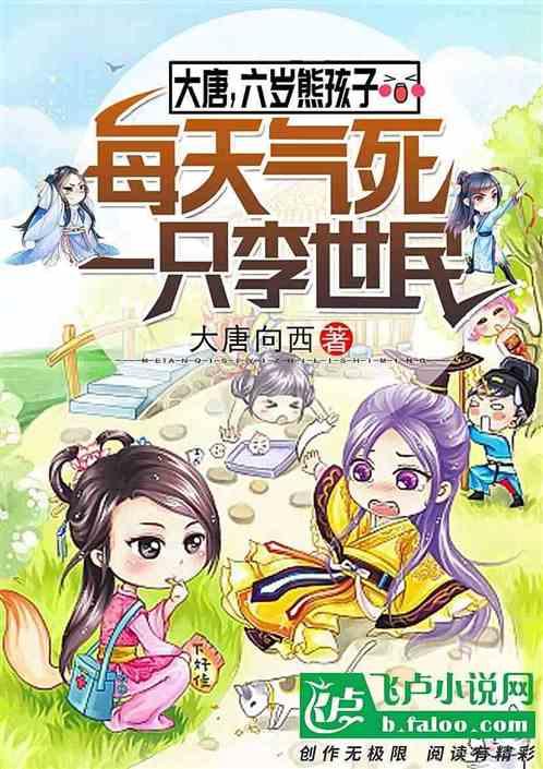 大唐无敌熊孩子,每天气翻李二