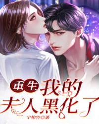重生!我的夫人黑化了