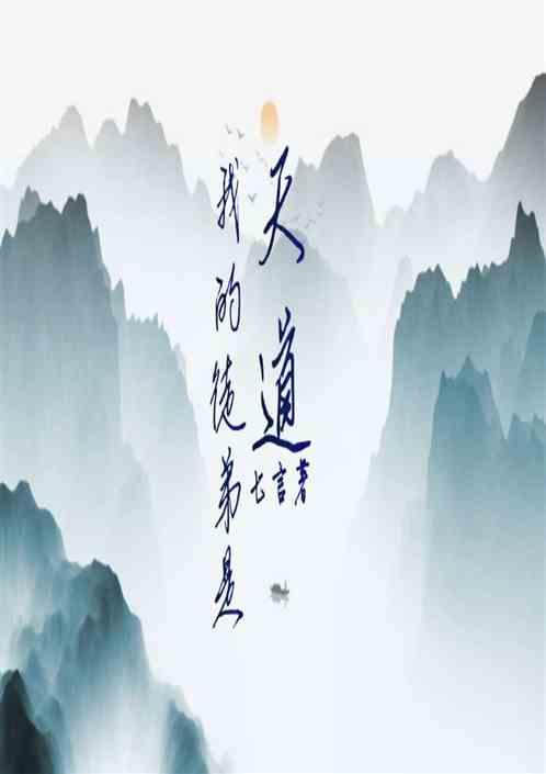 我的徒弟是天道