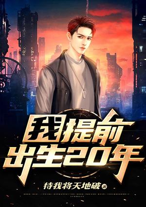 我,提前出生20年