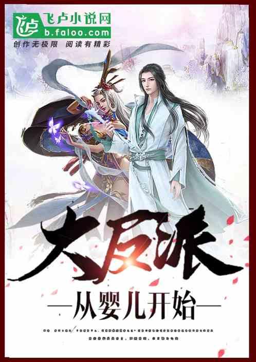 玄幻:大反派从婴儿开始