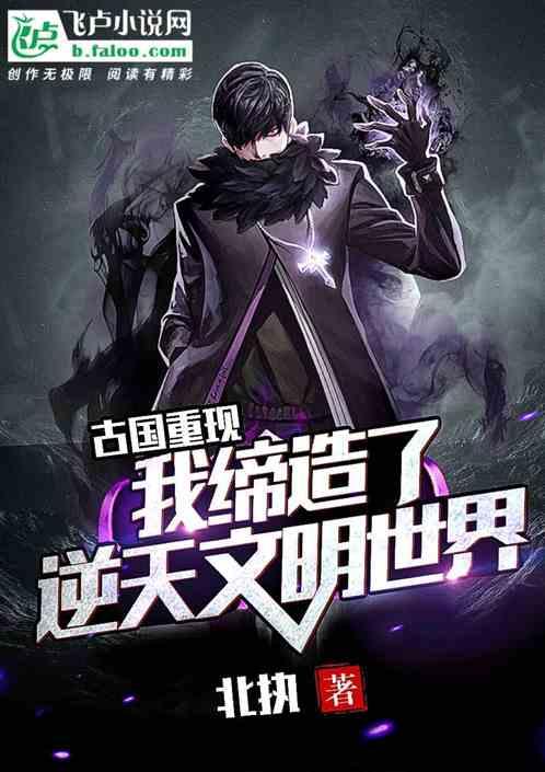 古国重现:我缔造了逆天文明世界