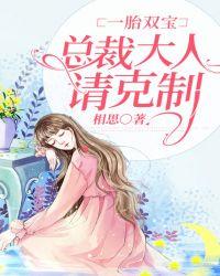 一胎双宝:总裁大人请克制