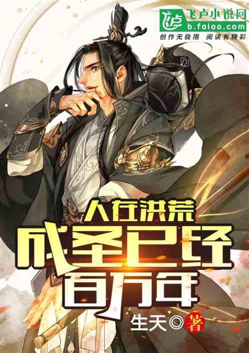 人在洪荒,成圣已经百万年!