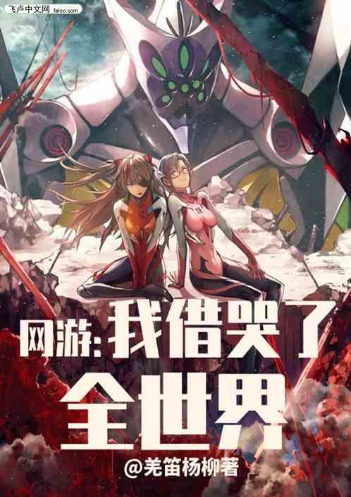 网游:我借哭了全世界