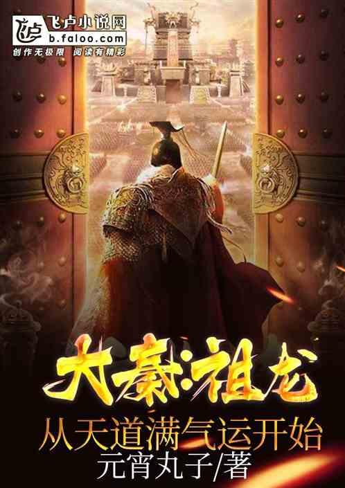 大秦祖龙:从天道满气运开始