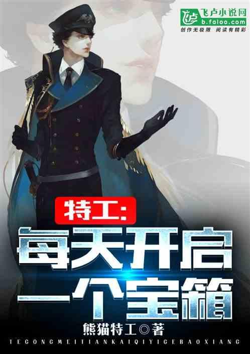 特工:每天开启一个宝箱