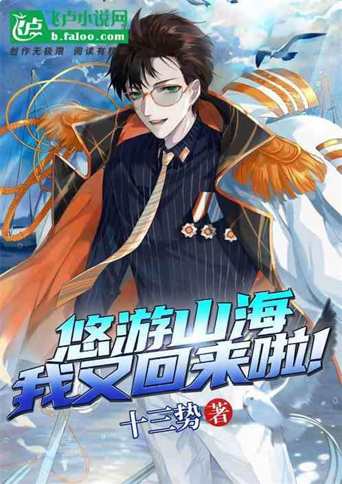 悠游山海:我又回来啦!