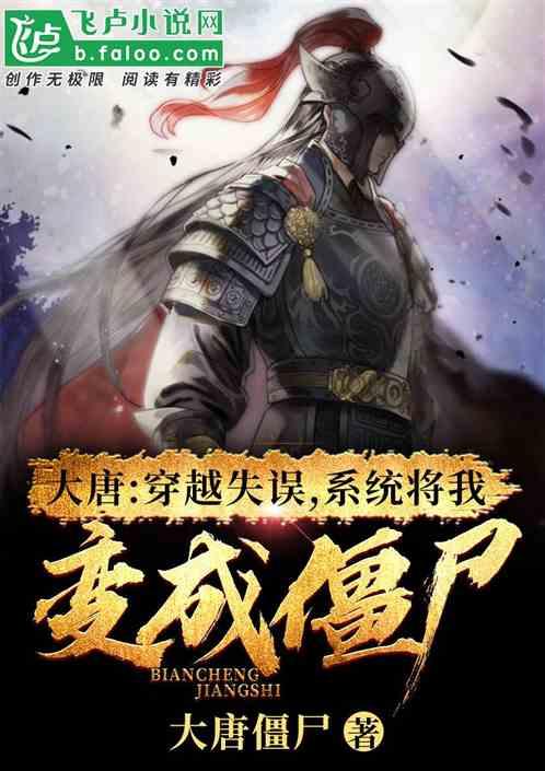 大唐:穿越失误,系统将我变成僵尸