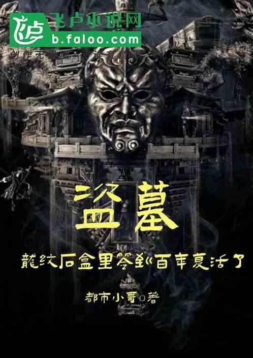 盗墓:龙纹石盒里签到百年复活了