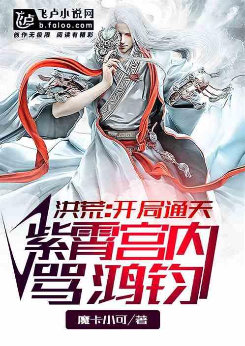 洪荒:开局通天,紫霄宫内骂鸿钧