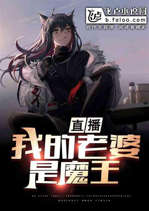 直播:我的老婆是魔王