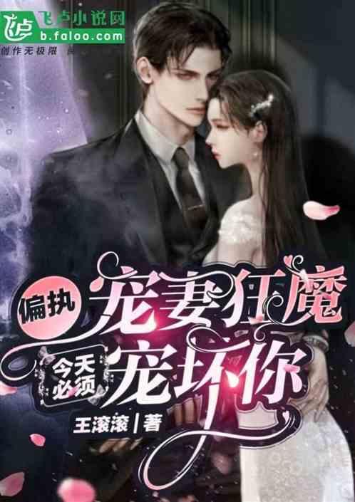 偏执宠妻狂魔:今天必须宠坏你