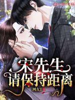 宋先生,请保持距离