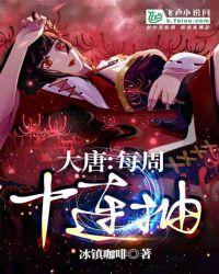 大唐:每周十连抽