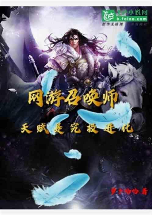 网游召唤师:天赋是究极进化