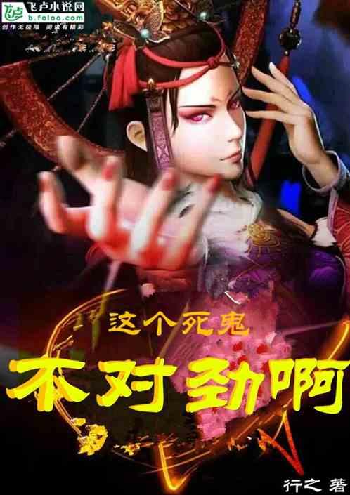 这个死鬼不对劲啊