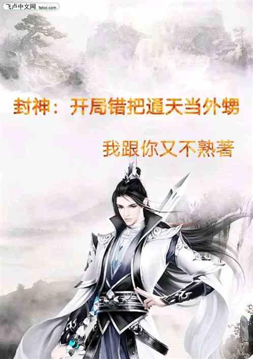 封神:开局错把通天认成外甥