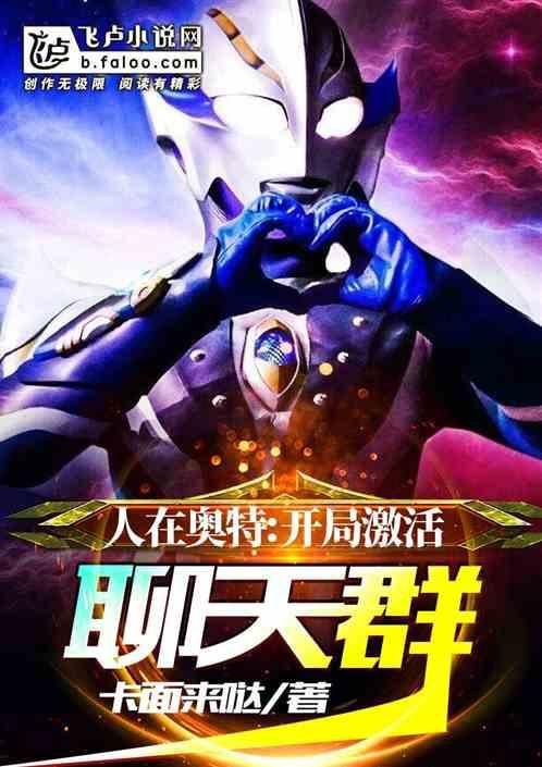 人在奥特:开局激活聊天群