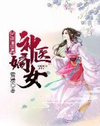 神医嫡女:国师请绕道