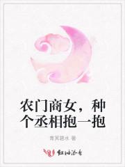 农门商女,种个丞相抱一抱