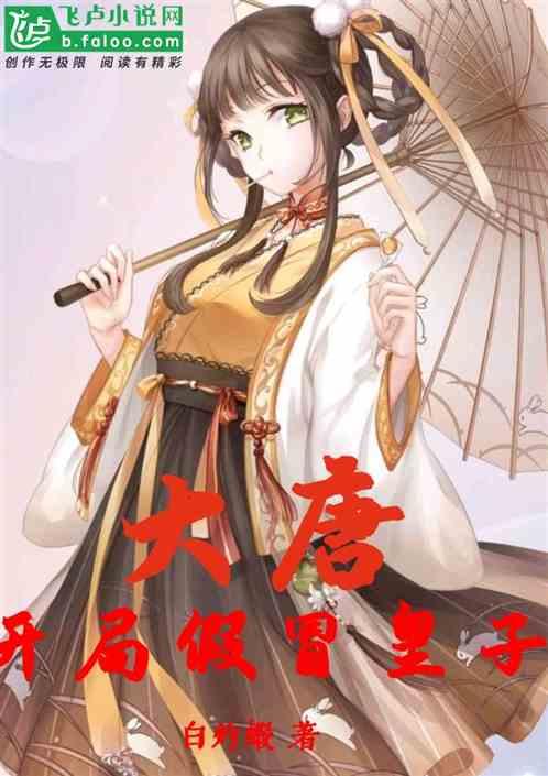 大唐:开局假冒皇子