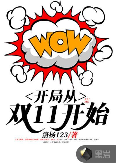 开局从双11开始