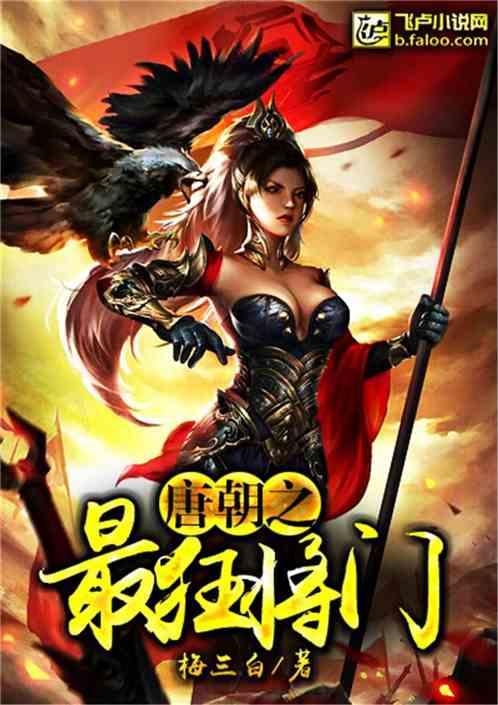 唐朝之最狂将门