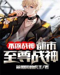 不败战神:都市至尊战神