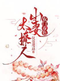 农门春色:山妻太撩人